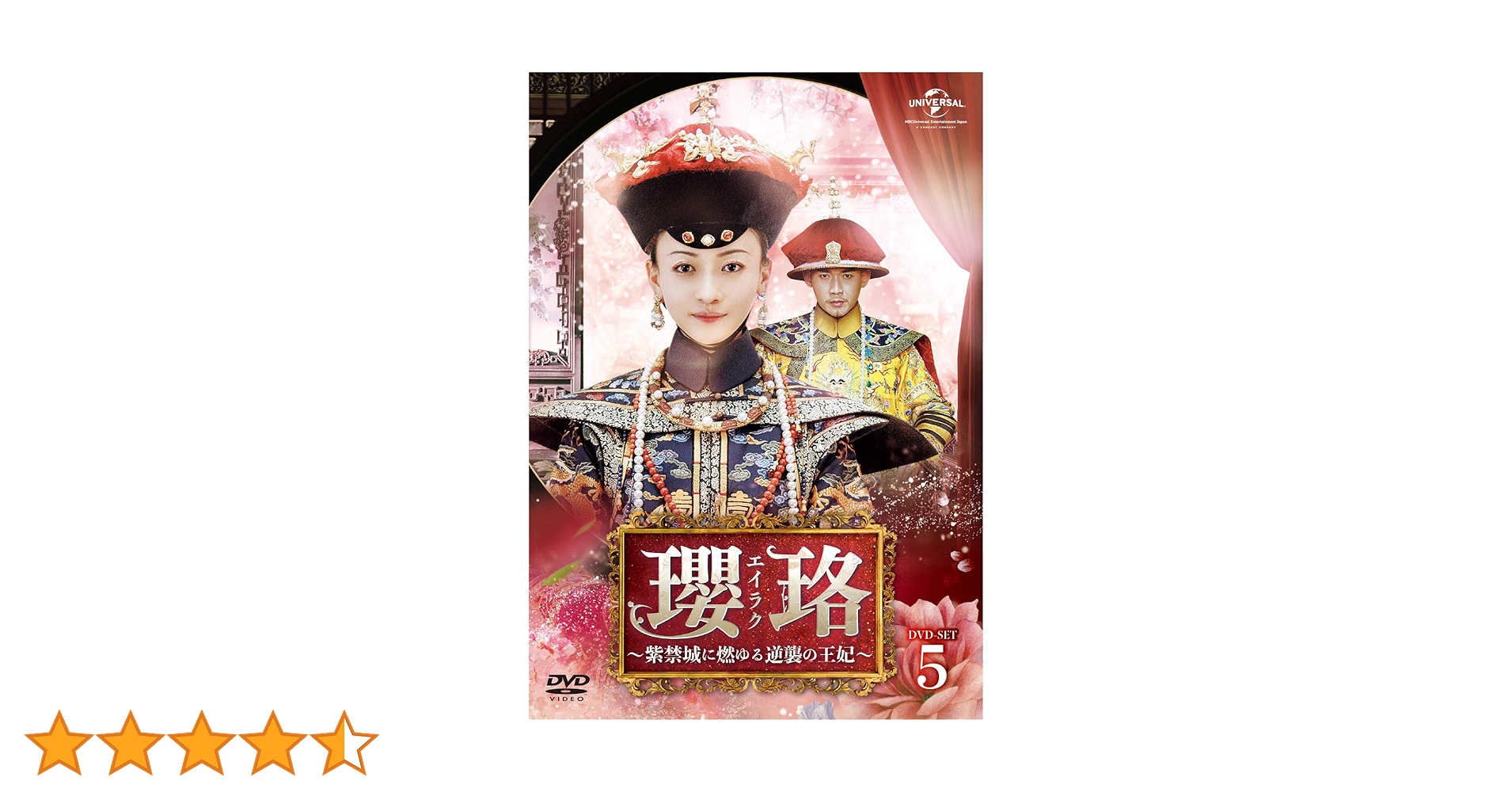 Amazon.co.jp: 瓔珞(エイラク)~紫禁城に燃ゆる逆襲の王妃~ DVD